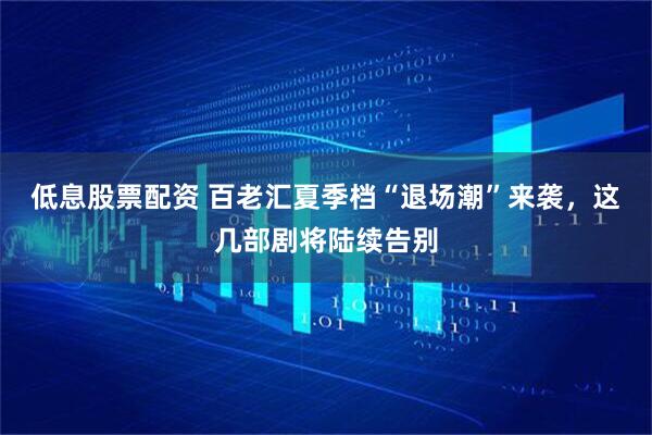 低息股票配资 百老汇夏季档“退场潮”来袭，这几部剧将陆续告别