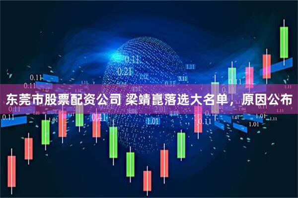 东莞市股票配资公司 梁靖崑落选大名单，原因公布