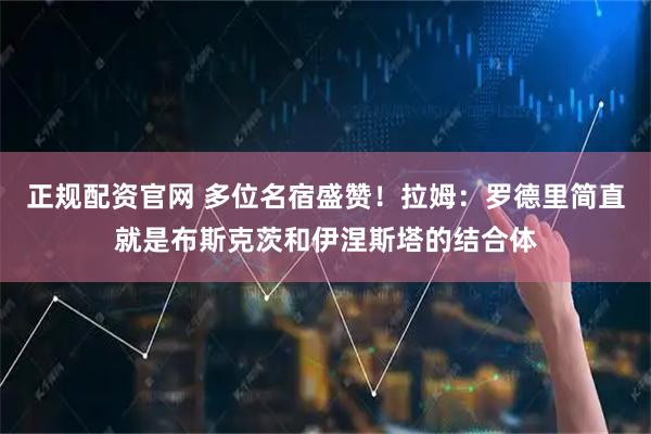 正规配资官网 多位名宿盛赞!拉姆:罗德里简直就是布斯克茨和伊涅斯塔的结合体